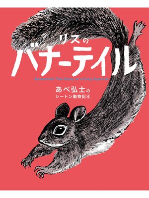 cover image of あべ弘士のシートン動物記: リスのバナーテイル